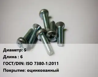 Винт 5х6 ISO 7380-1:2011 оцинкованный